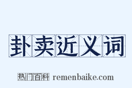 卦卖近义词是什么意思的图片